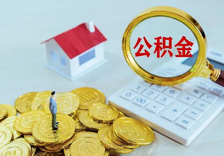 龙海中介靠什么提取了公积金（欠了很多网贷想用公积金还）