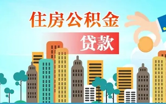 龙海公积金买房政策（现在公积金买房政策）